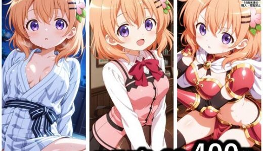 【無料で読める？】保登心愛 コスプレCG集 【ぱいら】