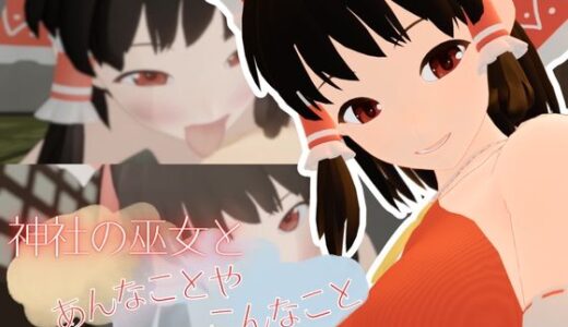 【無料で読める？】神社の巫女とあんなことやこんなこと 【まひろスタジオ】