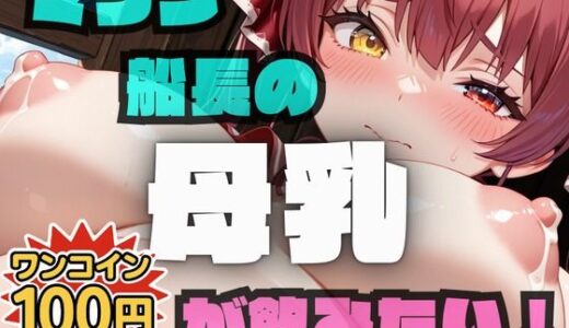 【無料で読める？】マリン船長の母乳が飲みたい！【激安100円作品！映像に合わせたハイクオリティな音！】 【フェチリズム♪】