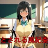 【無料で読める？】堕とされる風紀委員 【エロ好きの紳士屋】