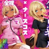 【無料で読める？】【大ボリューム500枚】金髪日焼けギャル優愛（ゆあ） 豪華シチュエーションで魅せる淫靡CG集 【エッチな本屋さん】