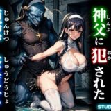 【無料で読める？】魔族の依代となった神父に犯●れた純潔の修道女 【studio1111】