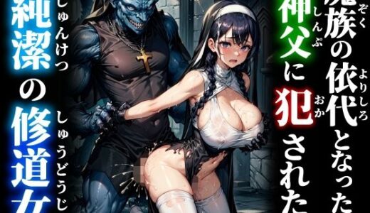 【無料で読める？】魔族の依代となった神父に犯●れた純潔の修道女 【studio1111】