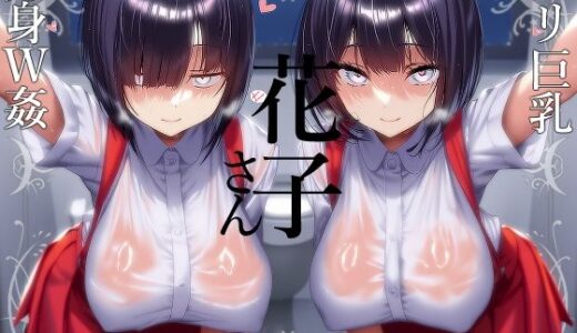 【無料で読める？】【花子さん】ロリ巨乳妖怪花子さんの分身3Pオナサポ【分身】 【花子さん】