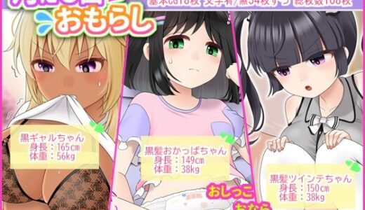 【無料で読める？】月に6回おもらし〜2025年7月8月9月〜 【mikkyway】