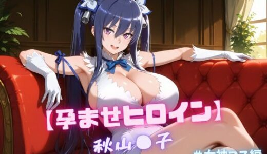 【無料で読める？】【孕ませヒロイン】秋山〇子 ＃女神コス編 【nuko3】