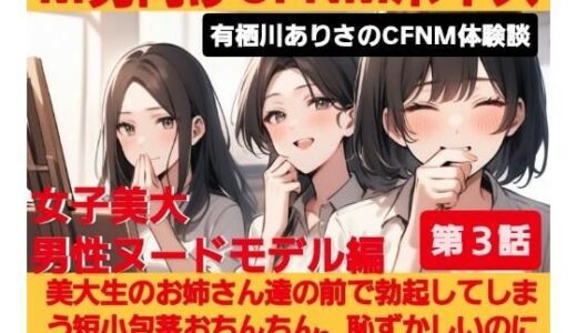 【無料で読める？】M男向けCFNMボイス  有栖川ありさのCFNM体験談  男性ヌードモデル編  【第3話】  恥ずかしい短小包茎を描かれちゃう童貞君。女子大生のお姉さん達の目の前でチンポが勃起してしまい…！ 【CFNM女学園】