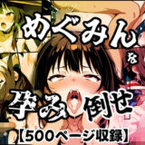 【無料で読める？】めぐみんを孕め倒せ 【もみもみ少年】