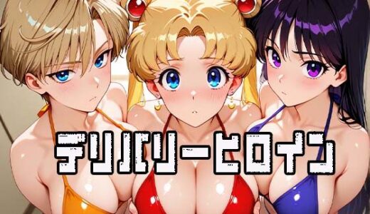 【無料で読める？】デリバリーヒロイン 〜セーラー戦士たちの秘密の夜〜 【ぱいぱいたいむ】
