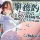【無料で読める？】【事務的強●射精】事務的ナースのどすけべ強●射精えっち〜毎朝検査される僕のち〇ぽ〜 【テグラユウキ】