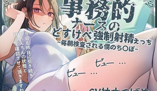 【無料で読める？】【事務的強●射精】事務的ナースのどすけべ強●射精えっち〜毎朝検査される僕のち〇ぽ〜 【テグラユウキ】