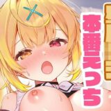 【無料で読める？】星川〇ラと本番えっち 【くいんすよるか】