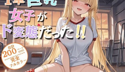 【無料で読める？】1軍巨乳女子がド変態！！ 【ウララ先生】
