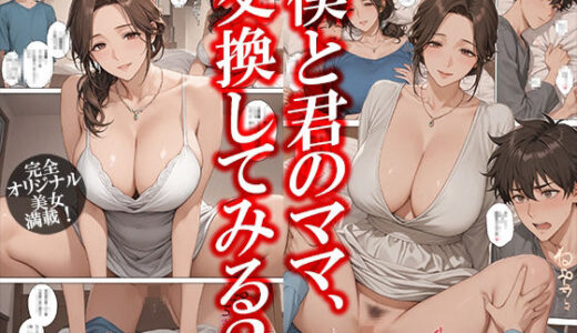 【無料で読める？】僕と君のママ、交換してみる？ 【GOLD WIN.】
