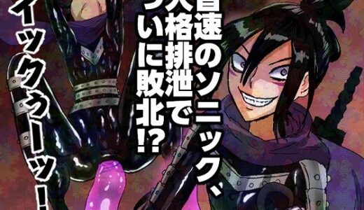 【無料で読める？】音速のソニック、人格排泄でついに敗北！？ 【正常注射】