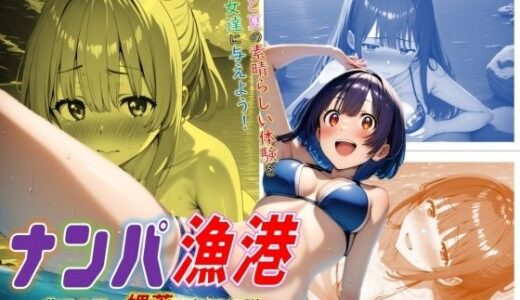 【無料で読める？】ナンパ漁港！〜非モテ男、媚薬で無双伝説〜 【ジェル工房】