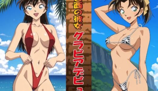 【無料で読める？】東と西の彼女 グラビアデビュー 【okawari4545】