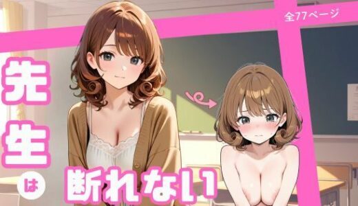 【無料で読める？】先生は断れない 【まったり工房】