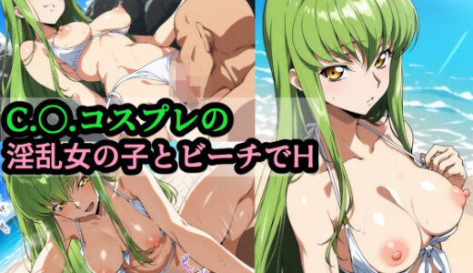 【無料で読める？】C.〇.コスプレの淫乱女の子とビーチでH 【赤理アカ】