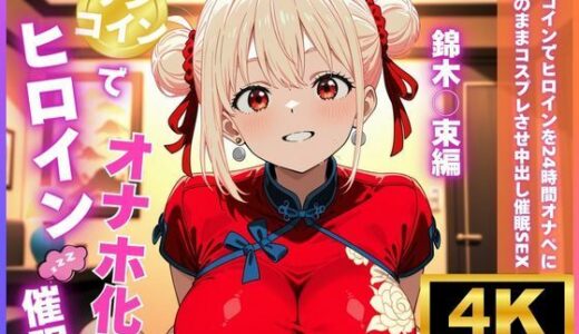 【無料で読める？】ワンコインでヒロインを24時間オナペに！欲望のままコスプレさせ中出し催●SEX 錦木○束編 【ロリと巨乳とまほうつかい(筆野こはねの工房)】