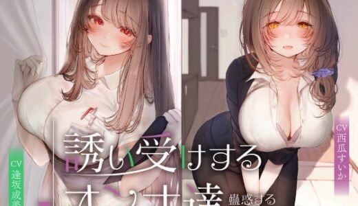 【無料で読める？】誘い受けするオンナ達〜蠱惑するナースと教師〜 【性為の戯れ】