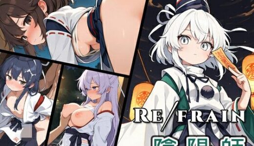 【無料で読める？】Refrain 陰陽師 【0番のりば】