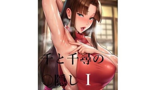 【無料で読める？】千と千尋の〇隠しより  1 【AI（artificial）】