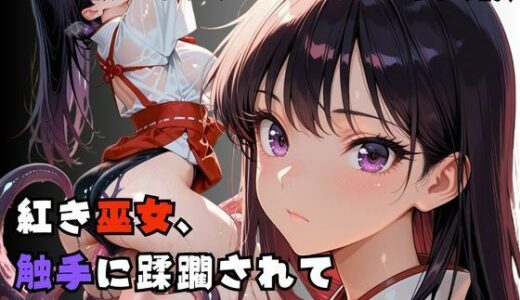 【無料で読める？】【R-18】紅き巫女、 触手に蹂躙されて 【nanananana.lab】