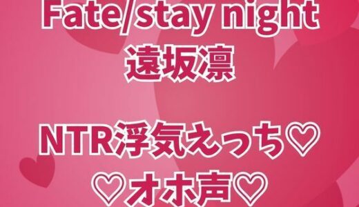 【無料で読める？】遠坂凛は浮気中  彼氏のそばでオホイキしまくりセックス三昧 【高牧園】