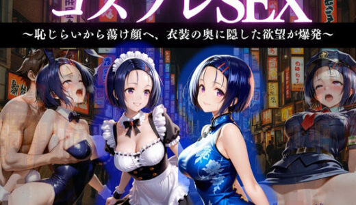 【無料で読める？】「清楚ヒロイン、メイド服で甘く蕩ける初夜」 【濡夢幻想】