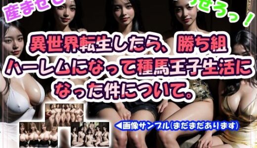 【無料で読める？】異世界転生したら、勝ち組ハーレムになって種馬王子生活になった件について。 【CUMPOM】