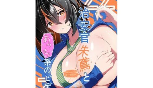 【無料で読める？】治安官朱鳶とあっち系のビデオ 【おきたえれん】