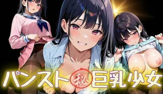 【無料で読める？】パンスト？巨乳少女 【あらびきコショウ】