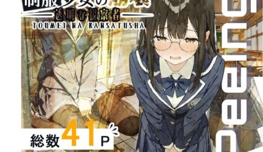 【無料で読める？】制服少女の崩壊-透明な観察者- 【おもらしメモリアル】