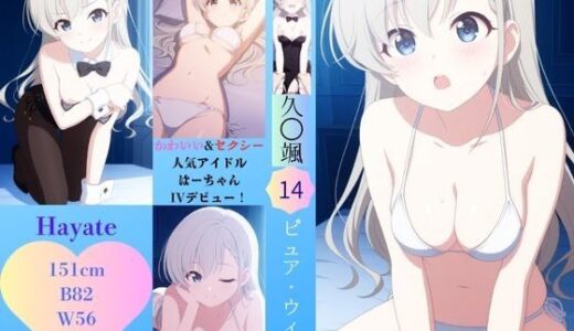 【無料で読める？】アイドル孕ませリョウジョク  はーちゃん 【五通神廟】