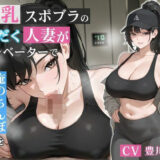 【無料で読める？】爆乳スポブラの汗だく人妻がエレベーターで俺のちんぽをしゃぶってくる【誘惑/不倫/背徳】 【巨乳大好き屋】