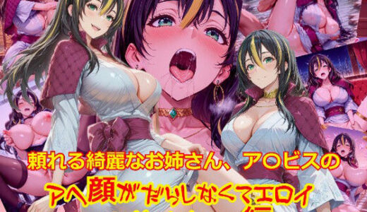 【無料で読める？】【衣装多種】頼れる綺麗なお姉さん、ア〇ビスのアヘ顔がだらしなくてエロイ_SEXオナニー編 【dempa-ero】