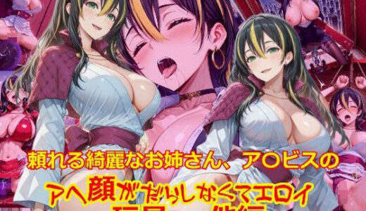 【無料で読める？】【衣装多種】頼れる綺麗なお姉さん、ア〇ビスのアヘ顔がだらしなくてエロイ_玩具そのた編 【dempa-ero】