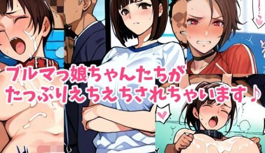 【無料で読める？】元気ブルマっ娘ちゃんとドスケベ運動会:午後の部 【HANGON】