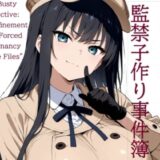 【無料で読める？】巨乳探偵  監禁子作り事件簿  後編 【山鼠】