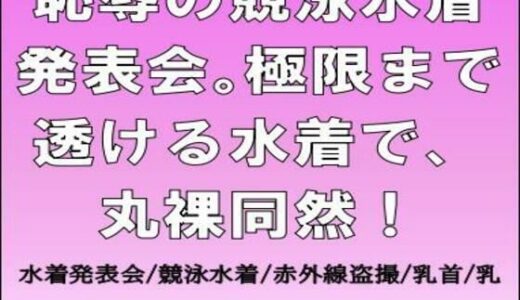 【無料で読める？】恥辱の競泳水着発表会。極限まで透ける水着で、丸裸同然！ 【CMNFリアリズム】