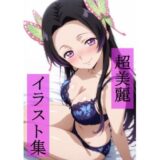 【無料で読める？】胡蝶カ〇エ  いちゃラブセックス 【ビューティフル】