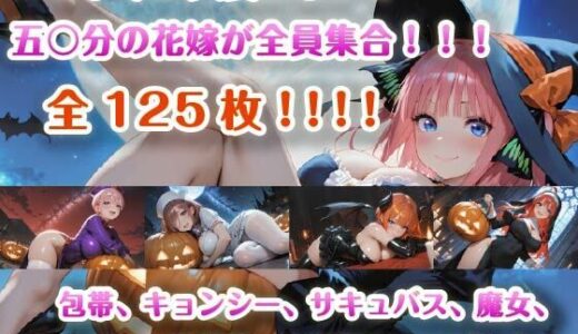 【無料で読める？】【4K壁紙】五〇分の花嫁全員集合！！ハロウィンコスプレ 【Rainy Killer Whale】