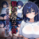 【無料で読める？】狙われた子宮〜成長と凌●の記録〜 【おきにや】