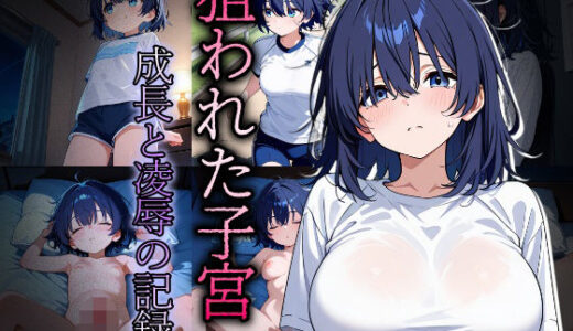 【無料で読める？】狙われた子宮〜成長と凌●の記録〜 【おきにや】