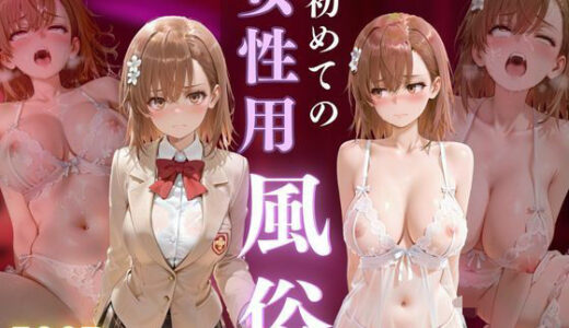 【無料で読める？】初めての女性用風俗 vol.17 【晩酌】