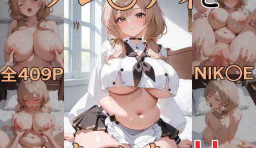 【無料で読める？】ブレ○ディといちゃいちゃH  NIK○E 【にじにじにけにけ】