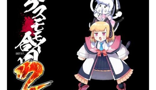 【無料で読める？】デスモモイ合同2 【つきのちかけいこく】