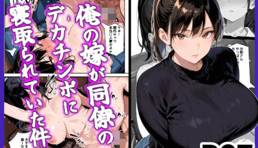 【無料で読める？】俺の嫁が同僚のデカチンポに寝取られていた件 【愛罠（ai_wanna_）】