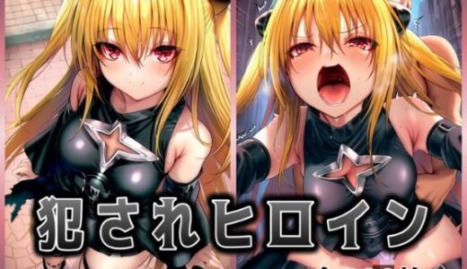 【無料で読める？】犯●れヒロイン 〜処女ヒロイン痴○拉致○行強○ファイル1〜 【イラスト18区】